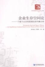 企业生存空间论  一个基于企业性质理论的均衡分析