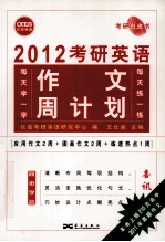 2012考研英语作文周计划