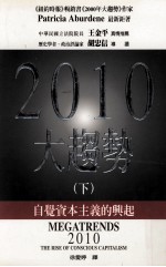 2010大趋势  自觉资本主义的兴起  下