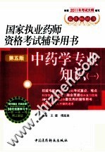 国家执业药师资格考试辅导用书 中药学专业知识 1 第5版