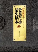 清史镜鉴  部级领导干部清史读本  中