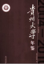 贵州大学年鉴 2004-2010