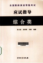 全国职称英语等级考试应试指导 综合类