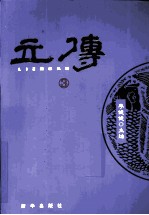 立传 3