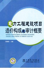 电力工程建设项目造价构成及审计概要