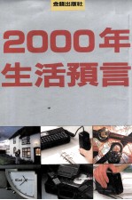 2000年生活预言