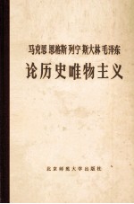 马克思 恩格斯 列宁 斯大林 毛泽东论历史唯物主义 下