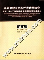 第六届北京协和呼吸病学峰会暨第二届ACCP呼吸与危重症最新进展临床峰会论文集