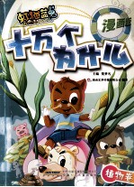 虹猫蓝兔十万个为什么 漫画版 植物卷