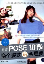 摄影POSE 101%，换个姿势拍会更美