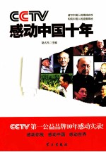 CCTV感动中国十年