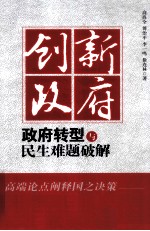 创新政府 政府转型与民生难题破解