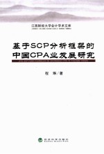 基于SCO分析框架的中国CPA业发展研究