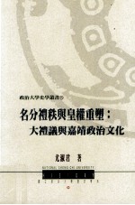 名分礼秩与皇权重塑 大礼议与嘉靖政治文化