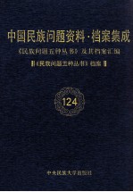 当代中国民族问题资料·档案汇编  《民族问题五种丛书》及其档案集成  第6辑  《民族问题五种丛书》档案  第124卷