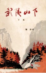 武陵山下 下