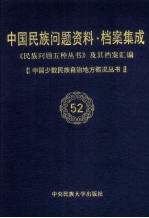 当代中国民族问题资料·档案汇编  《民族问题五种丛书》及其档案集成  第4辑  中国少数民族自治地方概况丛书  第52卷