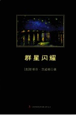 群星闪耀