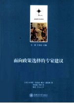 面向政策选择的专家建议 科学咨询的流程与实务