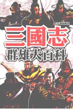 三国志群雄大百科