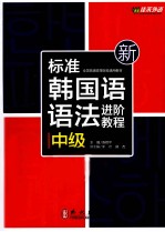 新标准韩国语语法进阶教程 中级