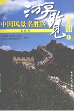 中国风景名胜区游览手册  1