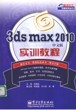 3ds max 2010中文版实训教程