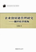 企业价值链管理研究 循环经济视角