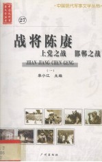 战将陈赓 上党之战 邯郸之战 1