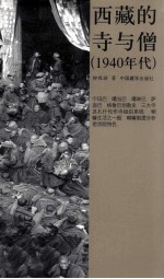 西藏的寺与僧  1940年代