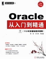 Oracle从入门到精通  视频实战版