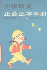 小学语文正音正字手册