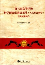 第五届高等学校科学研究优秀成果奖（人文社会科学）获奖成果简介