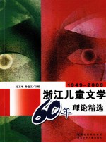 1949-2009浙江儿童文学60年理论精选