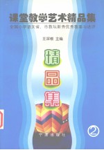 课堂教学艺术精品集 全国小学语文省、市教坛新秀优秀教案与述评 第2卷