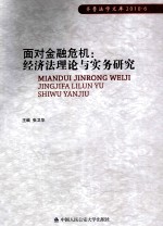 面对金融危机 经济法理论与实务研究