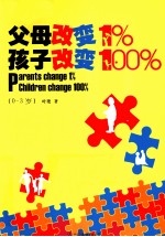 父母改变1%，孩子改变100%