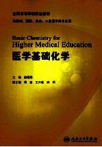 医学基础化学  英文版