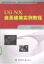 UG NX曲面建模实例教程