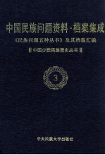 当代中国民族问题资料·档案汇编  《民族问题五种丛书》及其档案集成  第2辑  中国少数民族简史丛书  第3卷