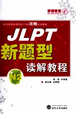 JLPT新题型读解教程 N2