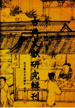 古典文献研究辑刊 初编 第21册 许华峰 阎若璩《尚书古文疏证》的辨伪方法 吴铭能 梁启超的古书辨伪学