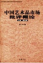 中国艺术品市场批评概论 上 理论篇