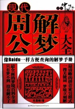 活出中国味儿 1 现代周公解梦大全