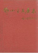 邓小平在广东 1977-1992年