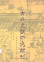 古典文献研究辑刊 六编 第29册 《上海博物馆藏战国楚竹书 4 曹沫之阵》研究 下