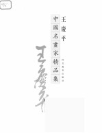 中国名画家精品集  王庆平