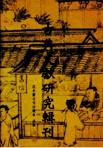 古典文献研究辑刊 初编 第28册 宋天瀚：论章学诚的方志理论与方志学 刘廷祥：我国方志地圆的研究：以明代方志地圆为例