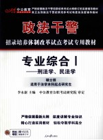 专业综合 刑法学·民法学 硕士班 适用于法学本科起点研究生