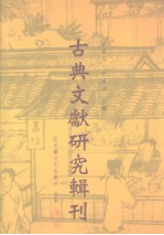 古典文献研究辑刊 初编 第31册 《商周金文录遗》考释 中